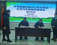 中节能国祯亳州公司：和亳州市13家药企签订废水纳管处理排放标准协议