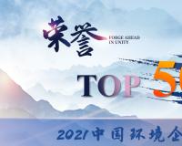 2021年中国环境企业50强榜单!