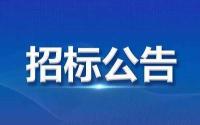 滨江区河湖水环境综合治理（2022年-2024年）项目的公开招标