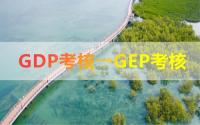 从GDP考核到GEP考核 | 谈《广东省水生态环境保护“十四五”规划》