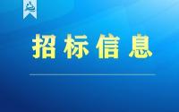 尚义县鸳鸯河生态治理及环境品质提升工程项目二标段、三标段施工招标公告