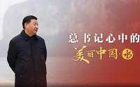 总书记心中的美丽中国·水 建设人水和谐的美丽中国