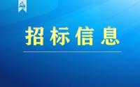 水生态设计 42.19万 | 赵王河水生态保护修复工程设计服务项目