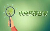 广东省通报第二轮中央生态环境保护督察移交问题追责问责情况