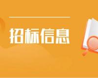 总投资1.2亿！四川省广安东南片区污水处理厂网河湖一体化综合治理工程项目设计与施工总承包招标