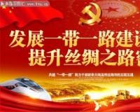 “一带一路”绿色合作——造福共建国家
