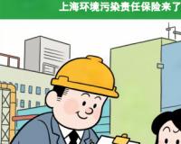 上海版环境污染责任保险来了，该不该买？