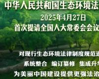 生态环境法典（第二部以“法典”命名的法律）编纂迈出“关键步”