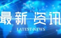 久久为功 推动美丽中国建设迈上新台阶——国务院常务会议解读