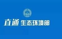 生态环境部出席国新办“高质量完成‘十四五’规划”系列主题新闻发布会并答记者问